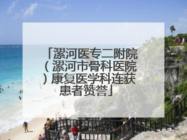 漯河医专二附院（漯河市骨科医院）康复医学科连获患者赞誉