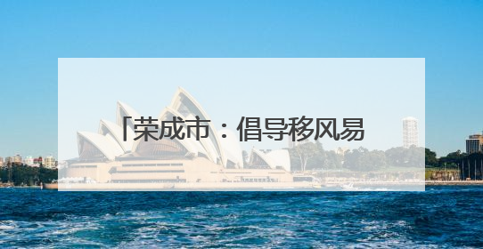 荣成市：倡导移风易俗 共绘文明画卷