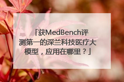 获MedBench评测第一的深兰科技医疗大模型，应用在哪里？