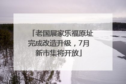 老国展家乐福原址完成改造升级，7月新市集将开放