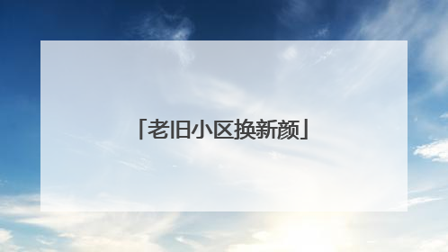 老旧小区换新颜
