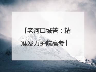 老河口城管：精准发力护航高考