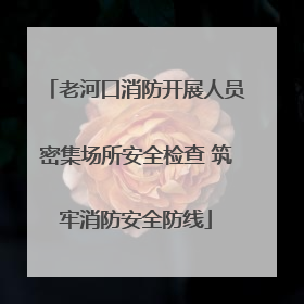 老河口消防开展人员密集场所安全检查 筑牢消防安全防线