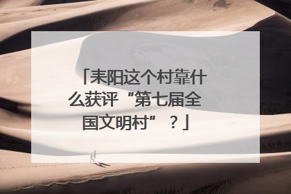 耒阳这个村靠什么获评“第七届全国文明村”？