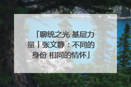 聊统之光 基层力量丨张文静：不同的身份 相同的情怀