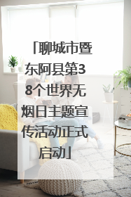 聊城市暨东阿县第38个世界无烟日主题宣传活动正式启动