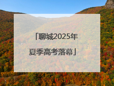 聊城2025年夏季高考落幕