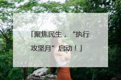 聚焦民生，“执行攻坚月”启动！