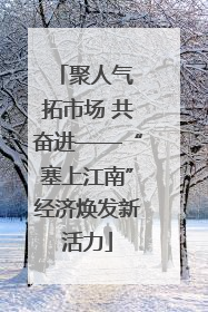 聚人气 拓市场 共奋进——“塞上江南”经济焕发新活力