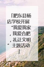 肥东县杨店学校开展“我爱我家，我爱合肥，礼让文明”主题活动