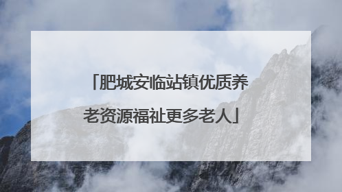 肥城安临站镇优质养老资源福祉更多老人