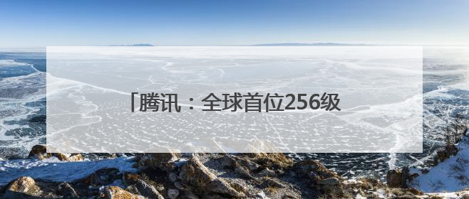 腾讯：全球首位256级QQ用户获得“金企鹅”，送限量版神秘惊喜等礼物