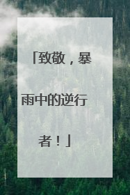 致敬，暴雨中的逆行者！