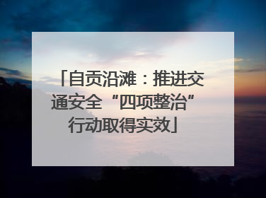 自贡沿滩：推进交通安全“四项整治”行动取得实效