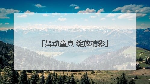 舞动童真 绽放精彩