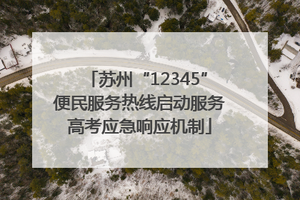 苏州“12345”便民服务热线启动服务高考应急响应机制