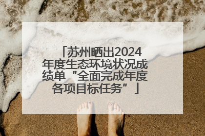 苏州晒出2024年度生态环境状况成绩单“全面完成年度各项目标任务”