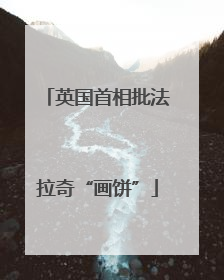 英国首相批法拉奇“画饼”