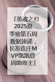 英魂之刃2025夏季赛第五周数据速递，长发连庄MVP凯凯登周助攻王