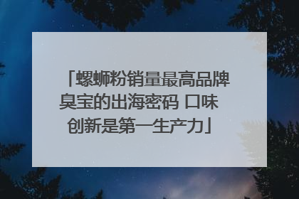 螺蛳粉销量最高品牌臭宝的出海密码 口味创新是第一生产力