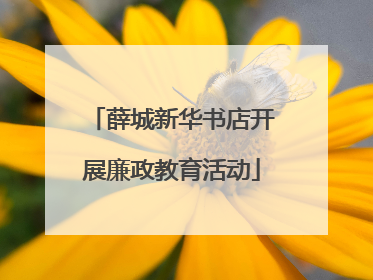 薛城新华书店开展廉政教育活动