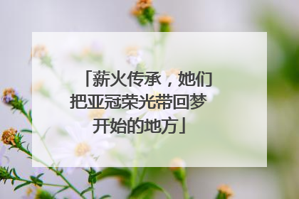 薪火传承，她们把亚冠荣光带回梦开始的地方