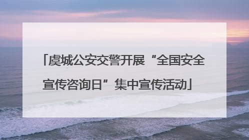 虞城公安交警开展“全国安全宣传咨询日”集中宣传活动