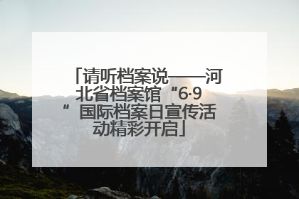 请听档案说——河北省档案馆“6·9”国际档案日宣传活动精彩开启
