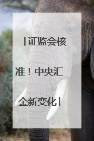 证监会核准！中央汇金新变化