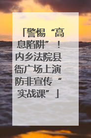 警惕“高息陷阱”！内乡法院县衙广场上演防非宣传“实战课”