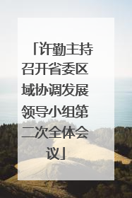 许勤主持召开省委区域协调发展领导小组第二次全体会议