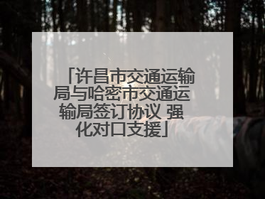 许昌市交通运输局与哈密市交通运输局签订协议 强化对口支援