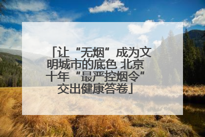 让“无烟”成为文明城市的底色 北京十年“最严控烟令”交出健康答卷