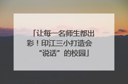 让每一名师生都出彩！印江三小打造会“说话”的校园