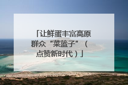 让鲜蛋丰富高原群众“菜篮子”（点赞新时代）