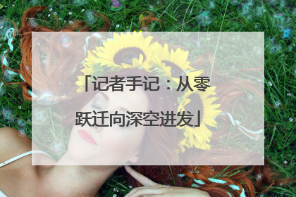 记者手记：从零跃迁向深空进发