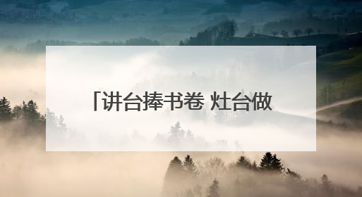 讲台捧书卷 灶台做羹汤（追梦路上）