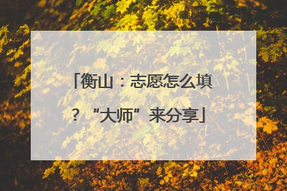 衡山：志愿怎么填？“大师”来分享