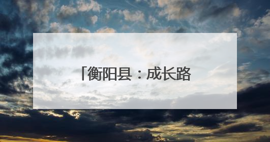 衡阳县：成长路上“警”相随