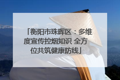 衡阳市珠晖区：多维度宣传控烟知识 全方位共筑健康防线