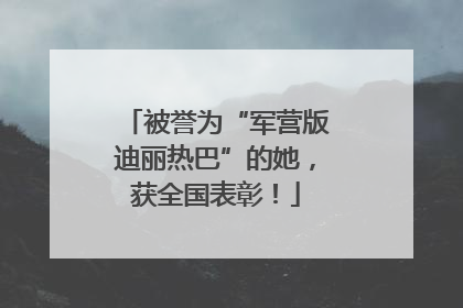 被誉为“军营版迪丽热巴”的她，获全国表彰！