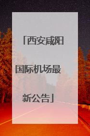 西安咸阳国际机场最新公告