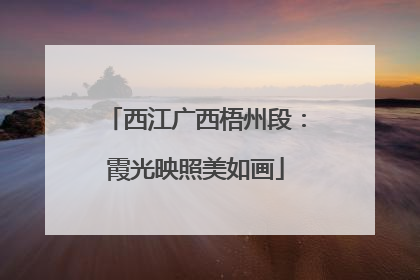 西江广西梧州段：霞光映照美如画