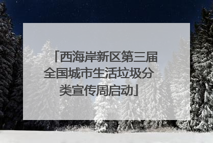 西海岸新区第三届全国城市生活垃圾分类宣传周启动