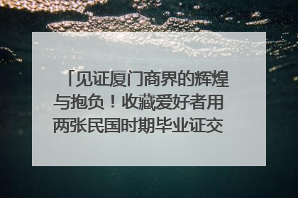 见证厦门商界的辉煌与抱负！收藏爱好者用两张民国时期毕业证交换了一枚银章