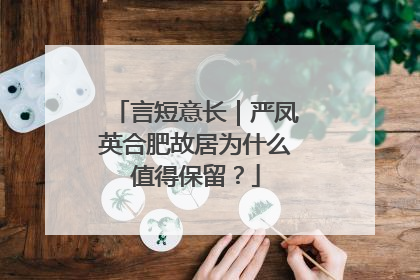 言短意长｜严凤英合肥故居为什么值得保留？