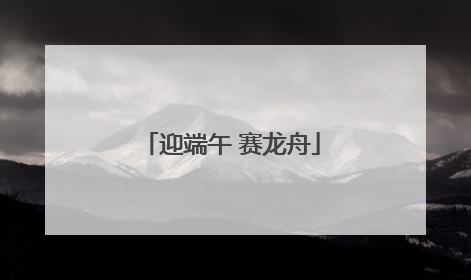 迎端午 赛龙舟