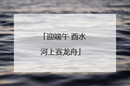 迎端午 酉水河上赛龙舟
