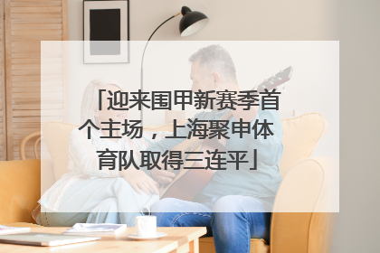 迎来围甲新赛季首个主场，上海聚申体育队取得三连平