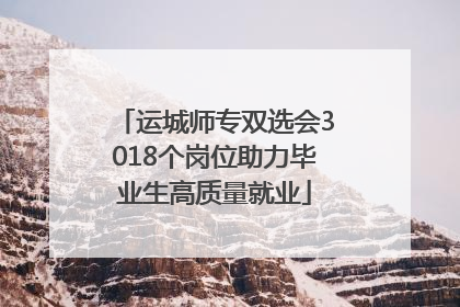 运城师专双选会3018个岗位助力毕业生高质量就业